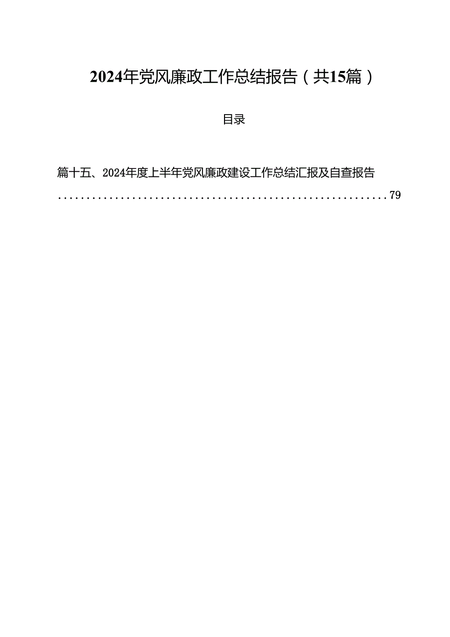 2024年党风廉政工作总结报告样本15篇（精选）.docx_第1页