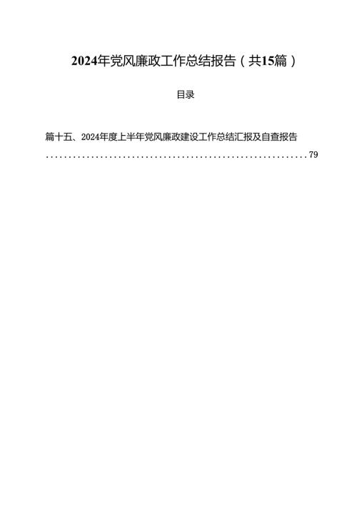 2024年党风廉政工作总结报告样本15篇（精选）.docx