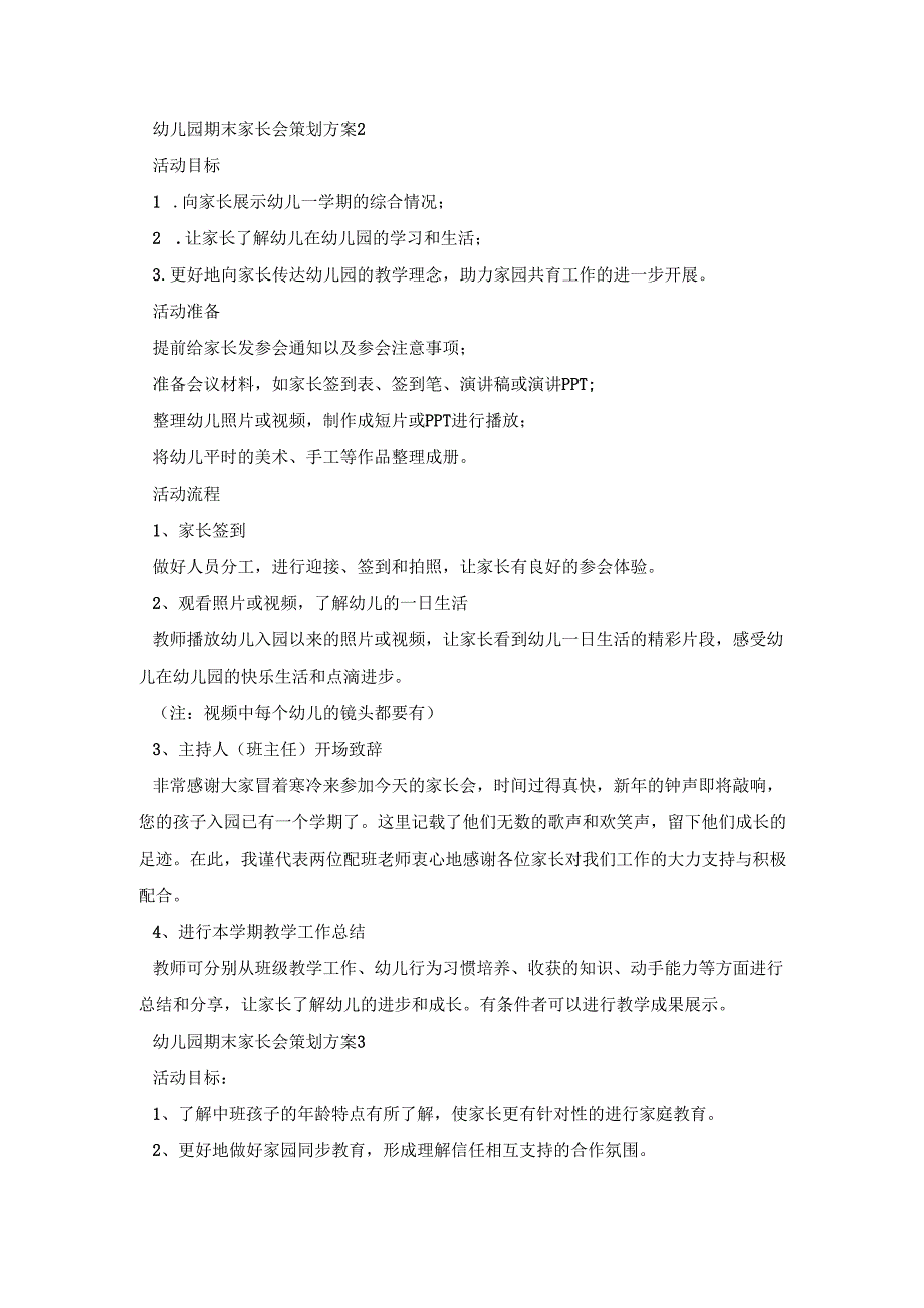 幼儿园期末家长会策划方案模板五篇.docx_第3页