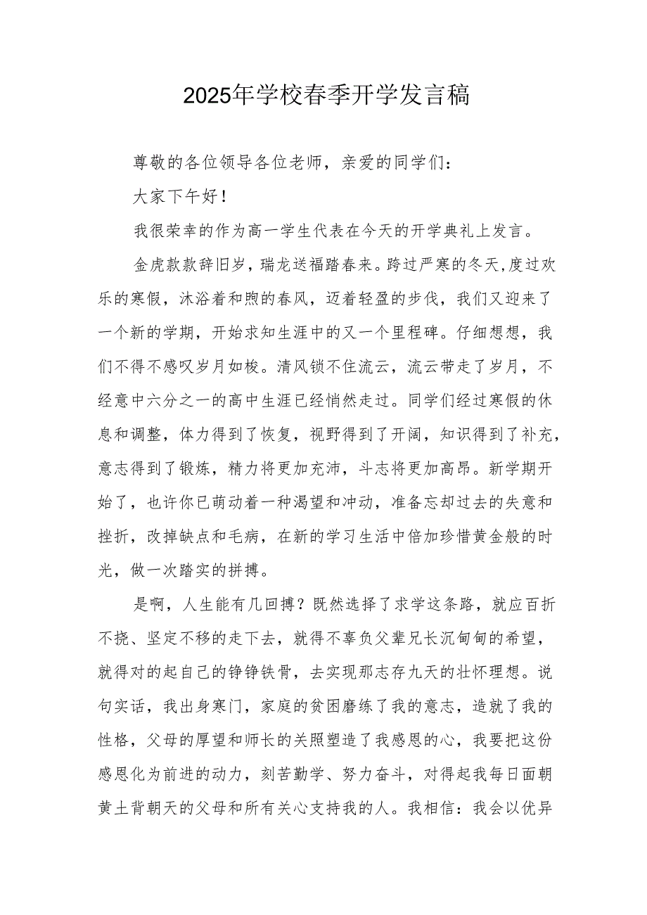 2025年中学《季开学》个人发言稿 汇编3份.docx_第1页
