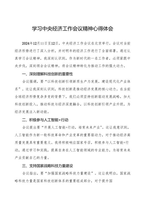七篇学习2024年中央经济工作会议精神心得感悟.docx