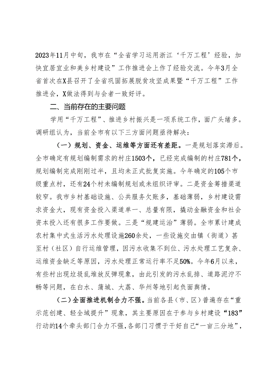 关于我市学习运用“千万工程”经验全面推进乡村振兴的调研报告.docx_第3页