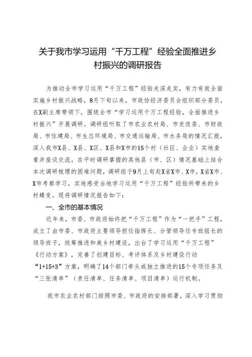 关于我市学习运用“千万工程”经验全面推进乡村振兴的调研报告.docx