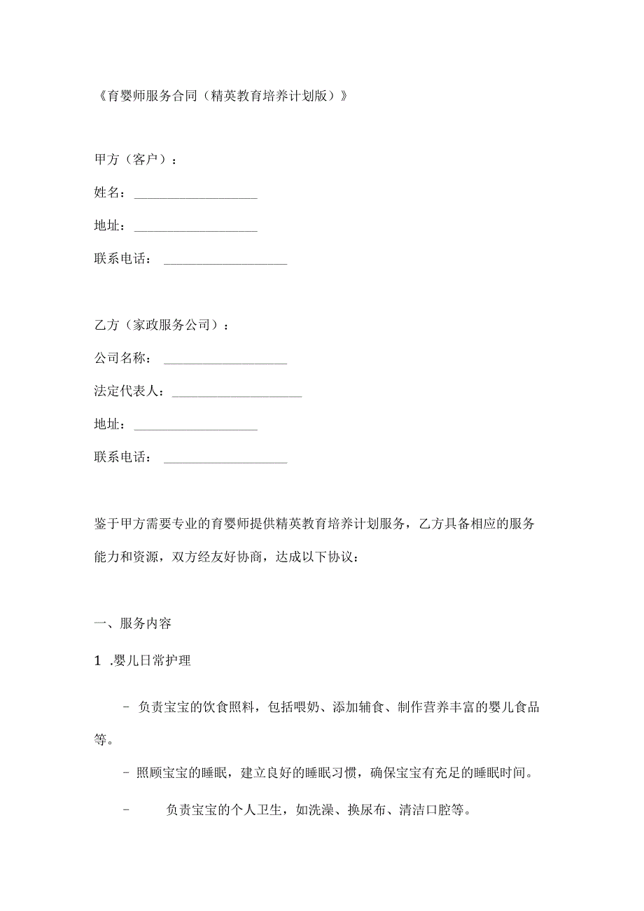 育婴师服务合同（精英教育培养计划版）.docx_第1页