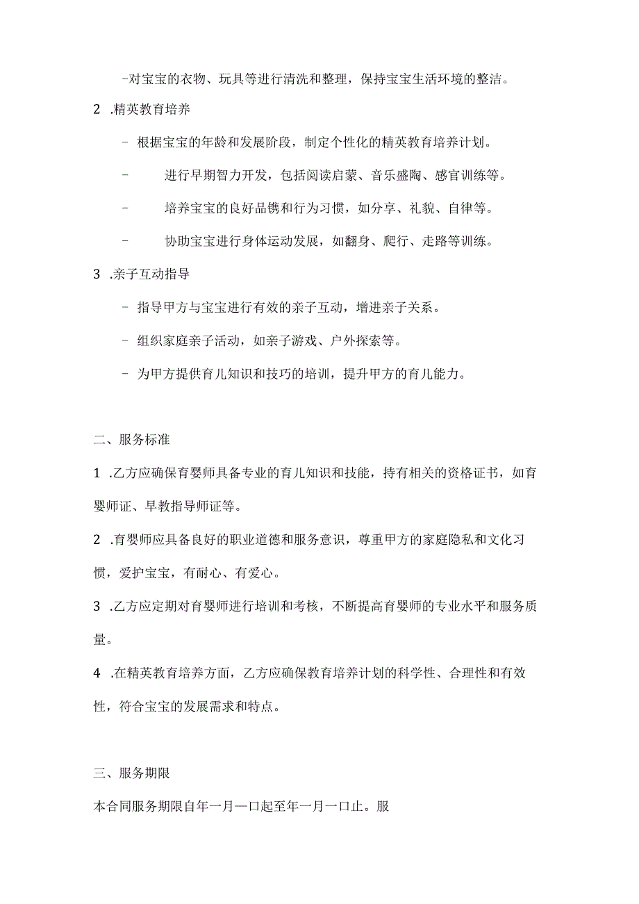 育婴师服务合同（精英教育培养计划版）.docx_第2页
