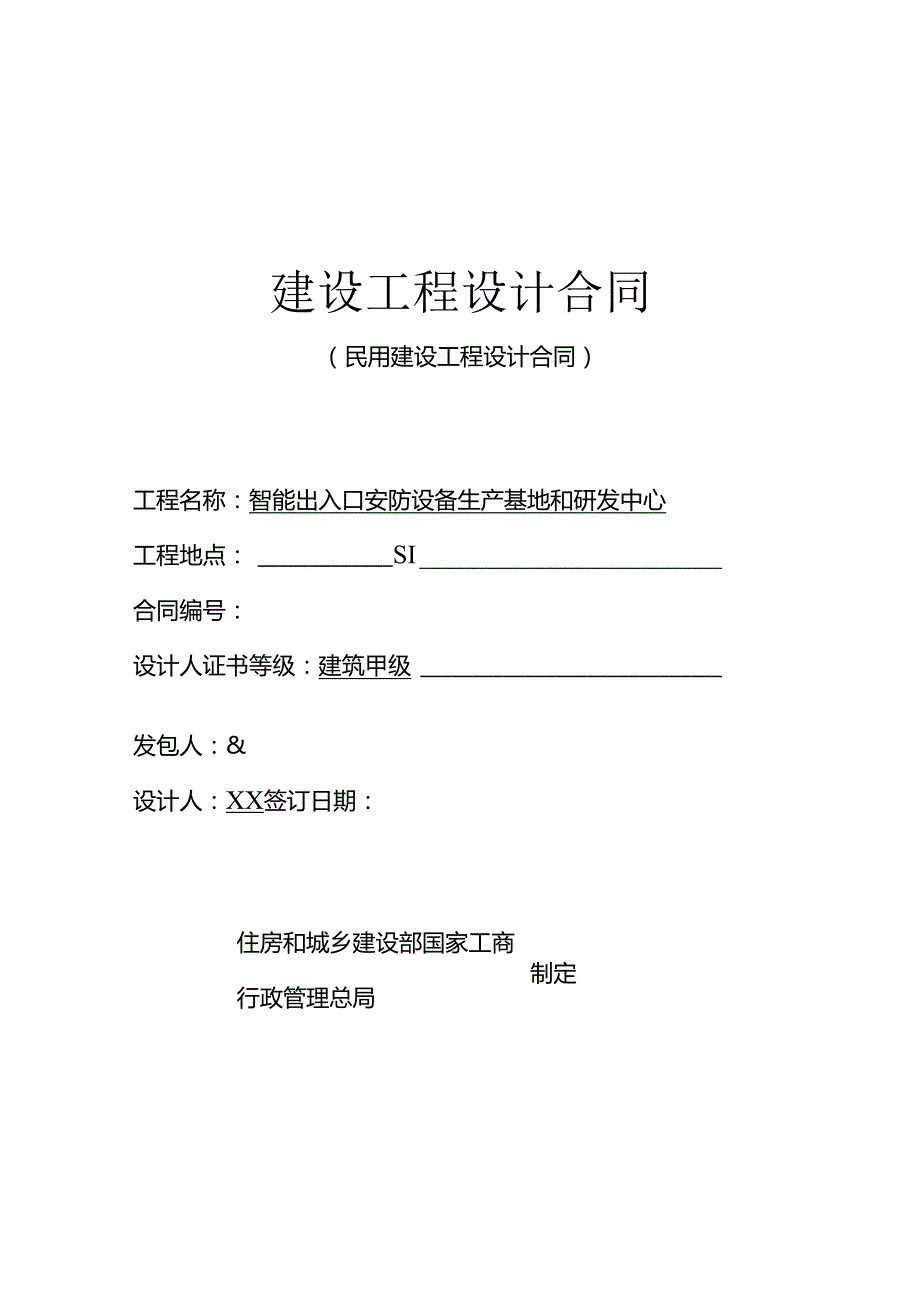 建设工程设计合同模板.docx_第1页