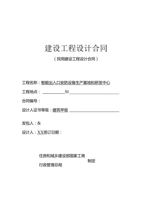 建设工程设计合同模板.docx