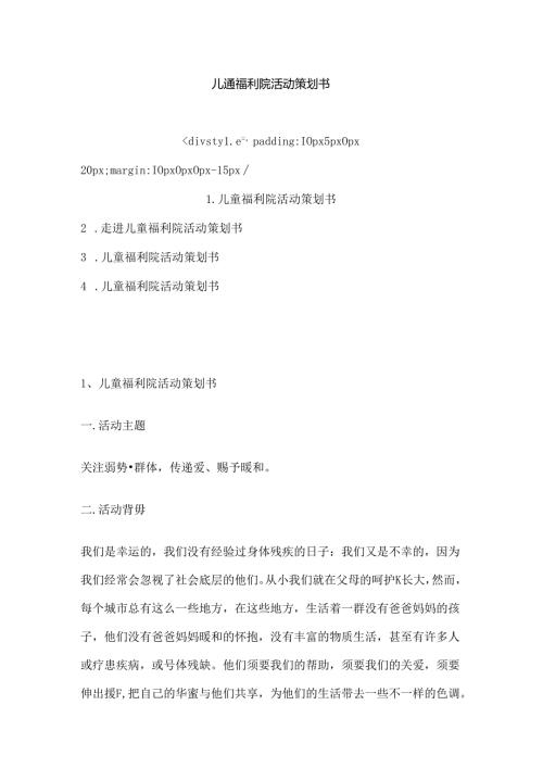 儿童福利院活动策划书.docx