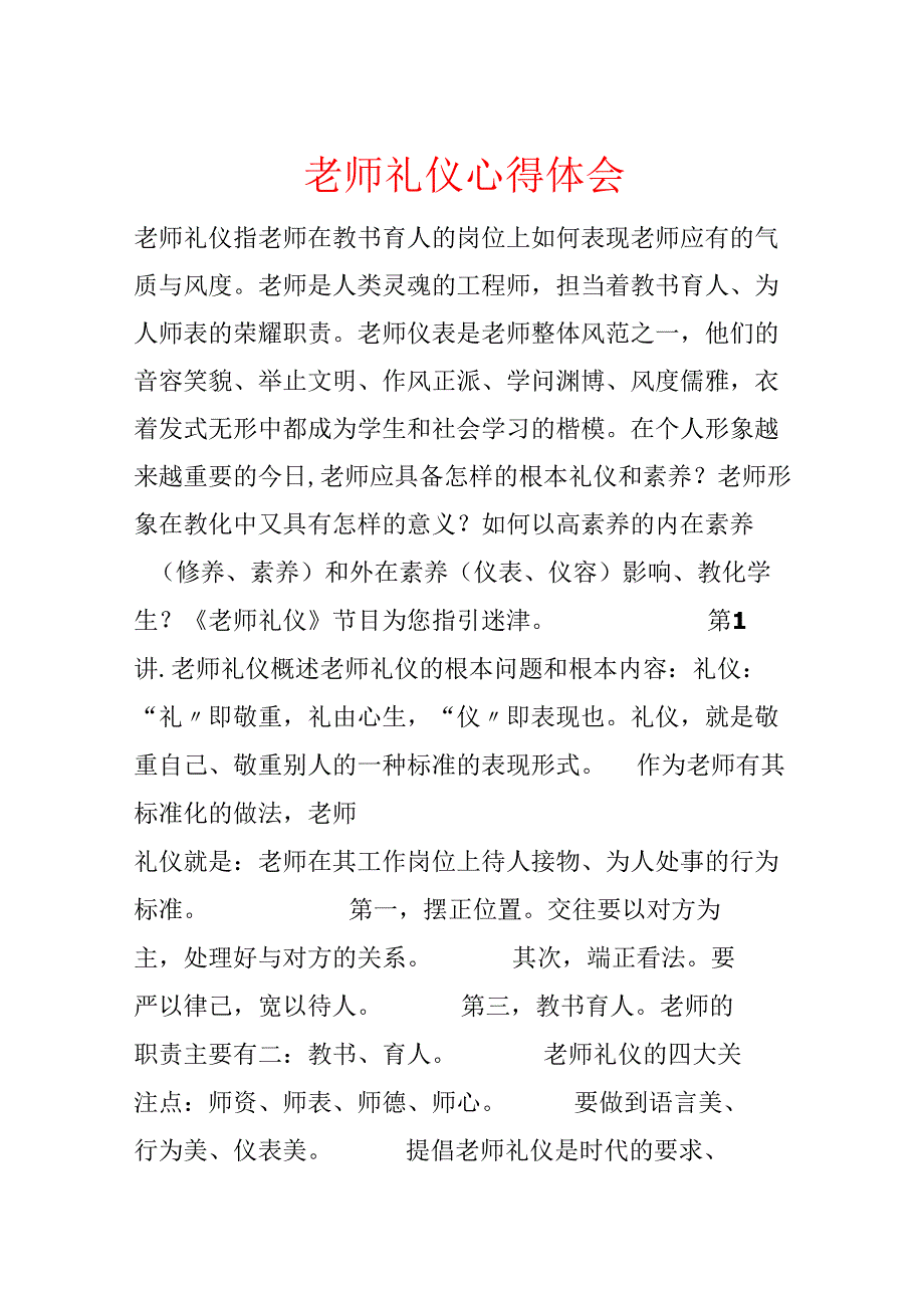 教师礼仪心得体会.docx_第1页