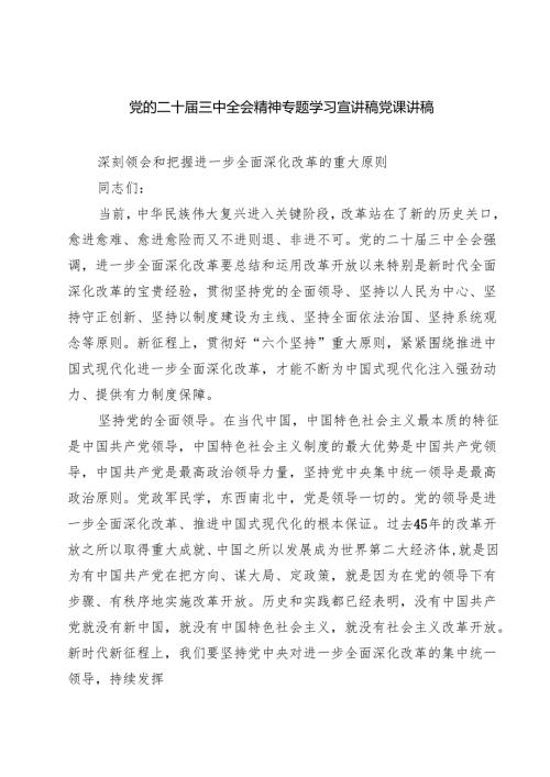 (三篇)党的二十三中全会精神专题学习宣讲稿党课讲稿(最新精选).docx