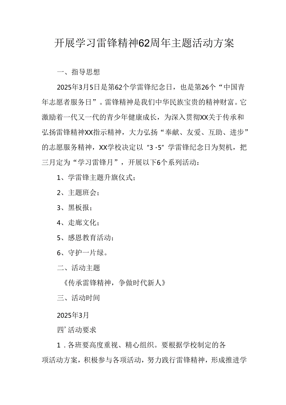 学习2025年雷锋精神六十二周年主题活动实施方案 （3份）85.docx_第1页