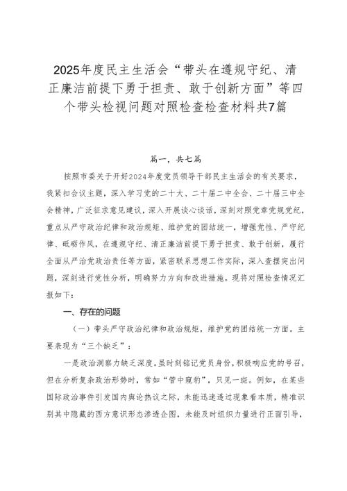 2025民主生活会“带头在遵规守纪、清正廉洁前提下勇于担责、敢于创新方面”等四个带头检视问题对照检查检查材料共7篇.docx