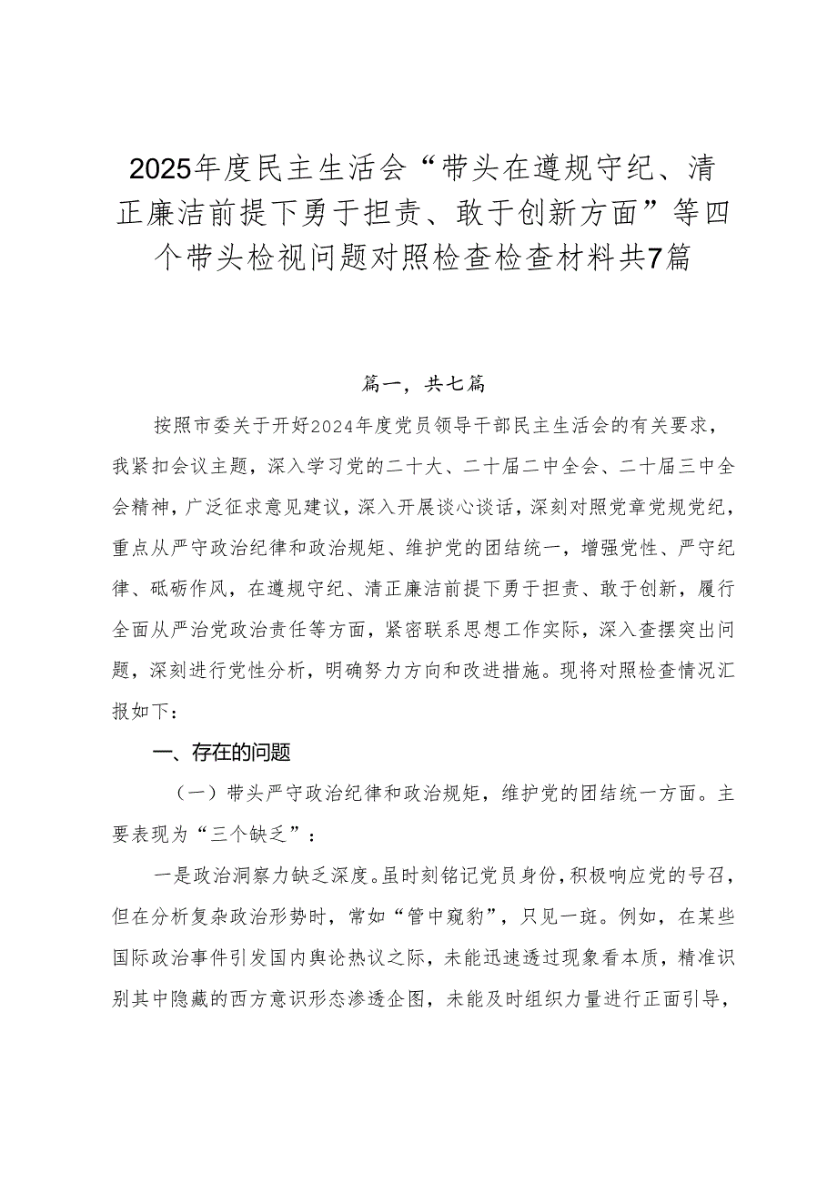 2025民主生活会“带头在遵规守纪、清正廉洁前提下勇于担责、敢于创新方面”等四个带头检视问题对照检查检查材料共7篇.docx_第1页