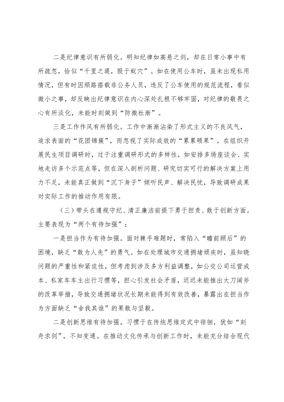 2025民主生活会“带头在遵规守纪、清正廉洁前提下勇于担责、敢于创新方面”等四个带头检视问题对照检查检查材料共7篇.docx_第3页