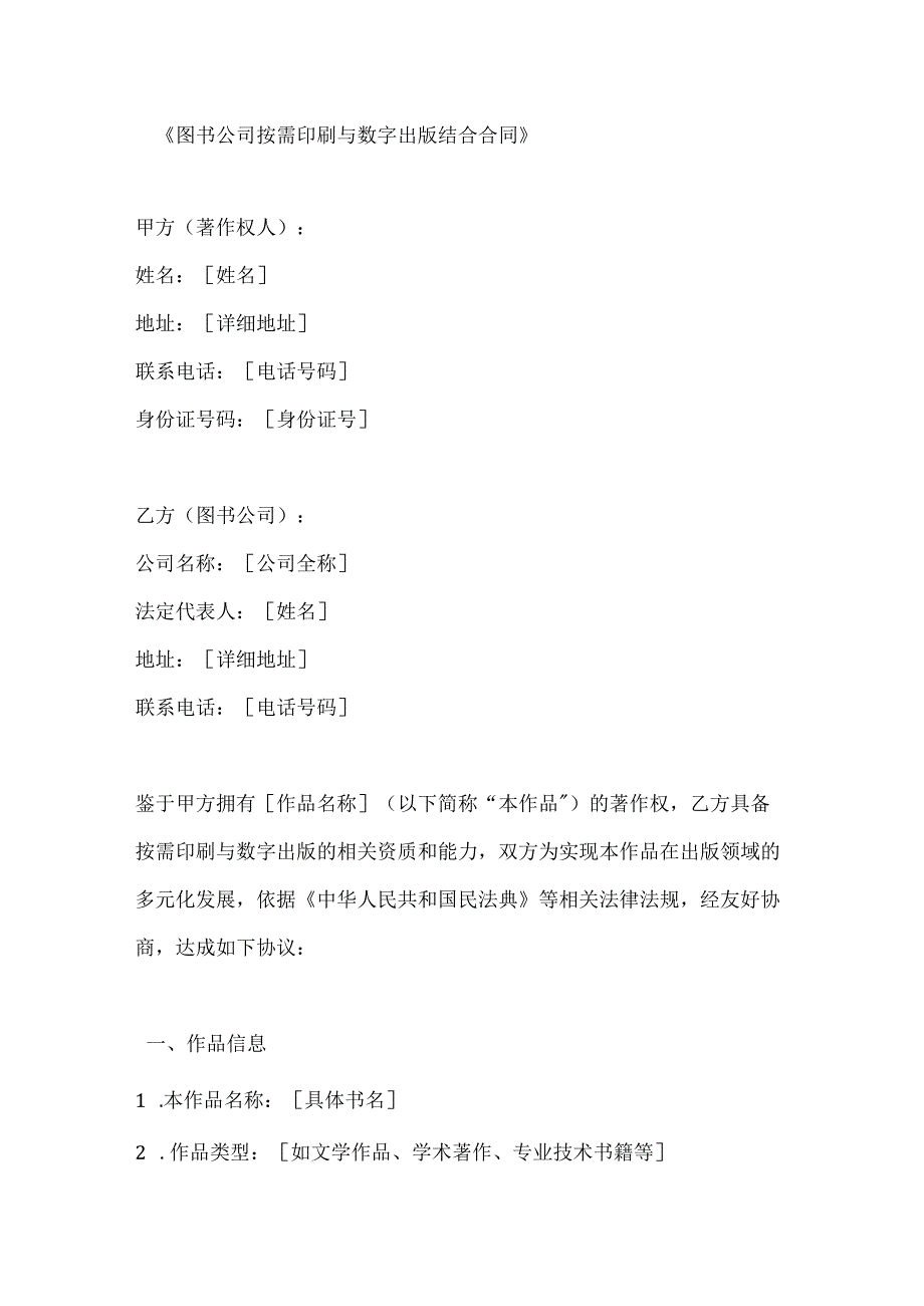 图书公司按需印刷与数字出版结合合同.docx_第1页