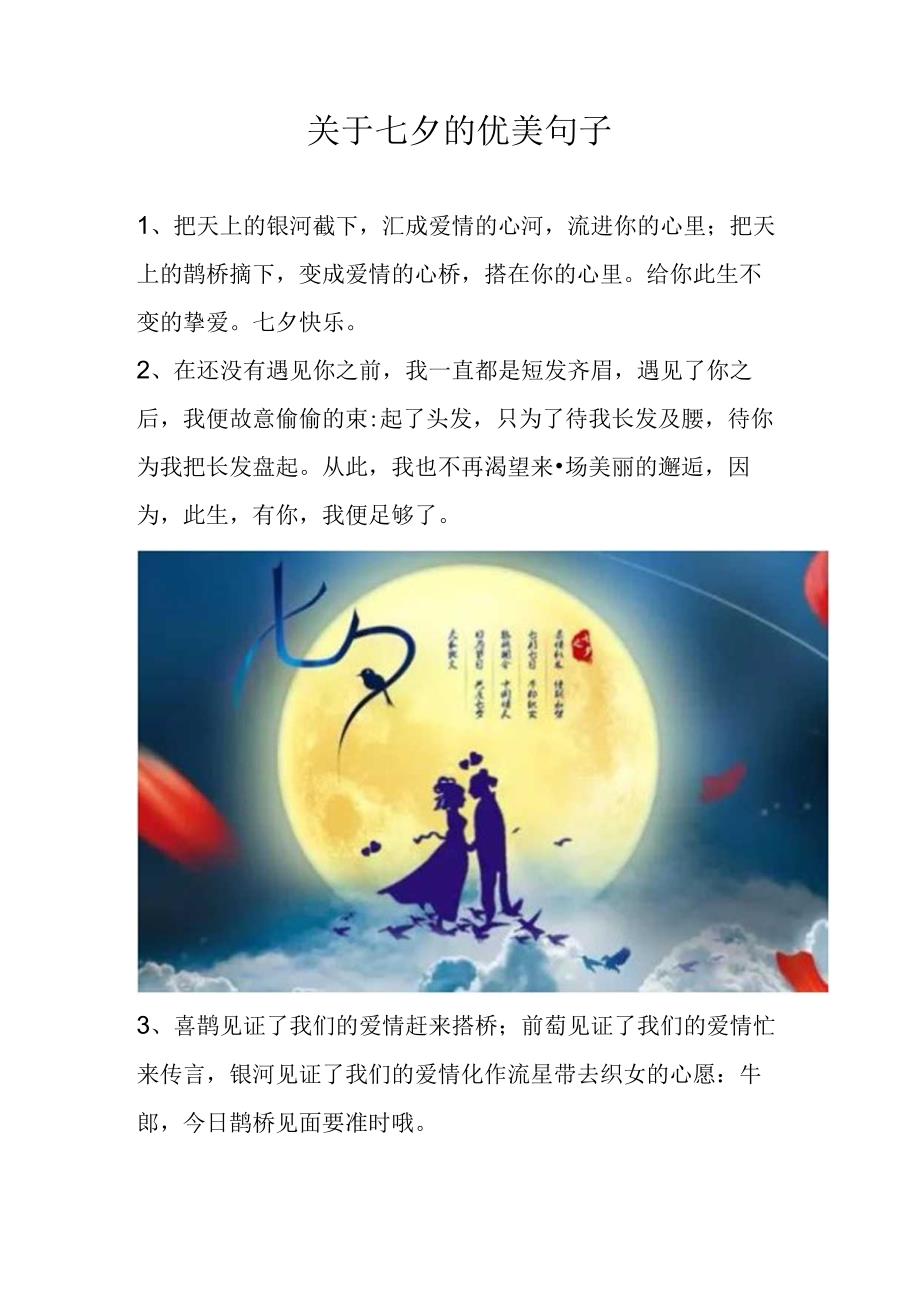 关于七夕的优美句子.docx_第1页