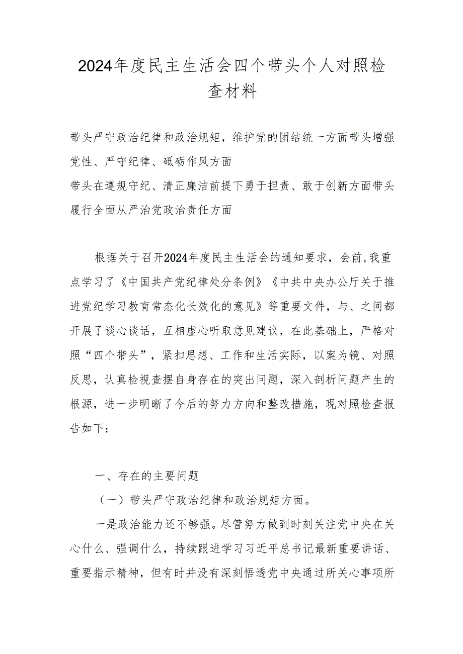2025年带头增强党性、严守纪律、砥砺作风方面存在的主要问题及检查材料（共七篇）.docx_第1页