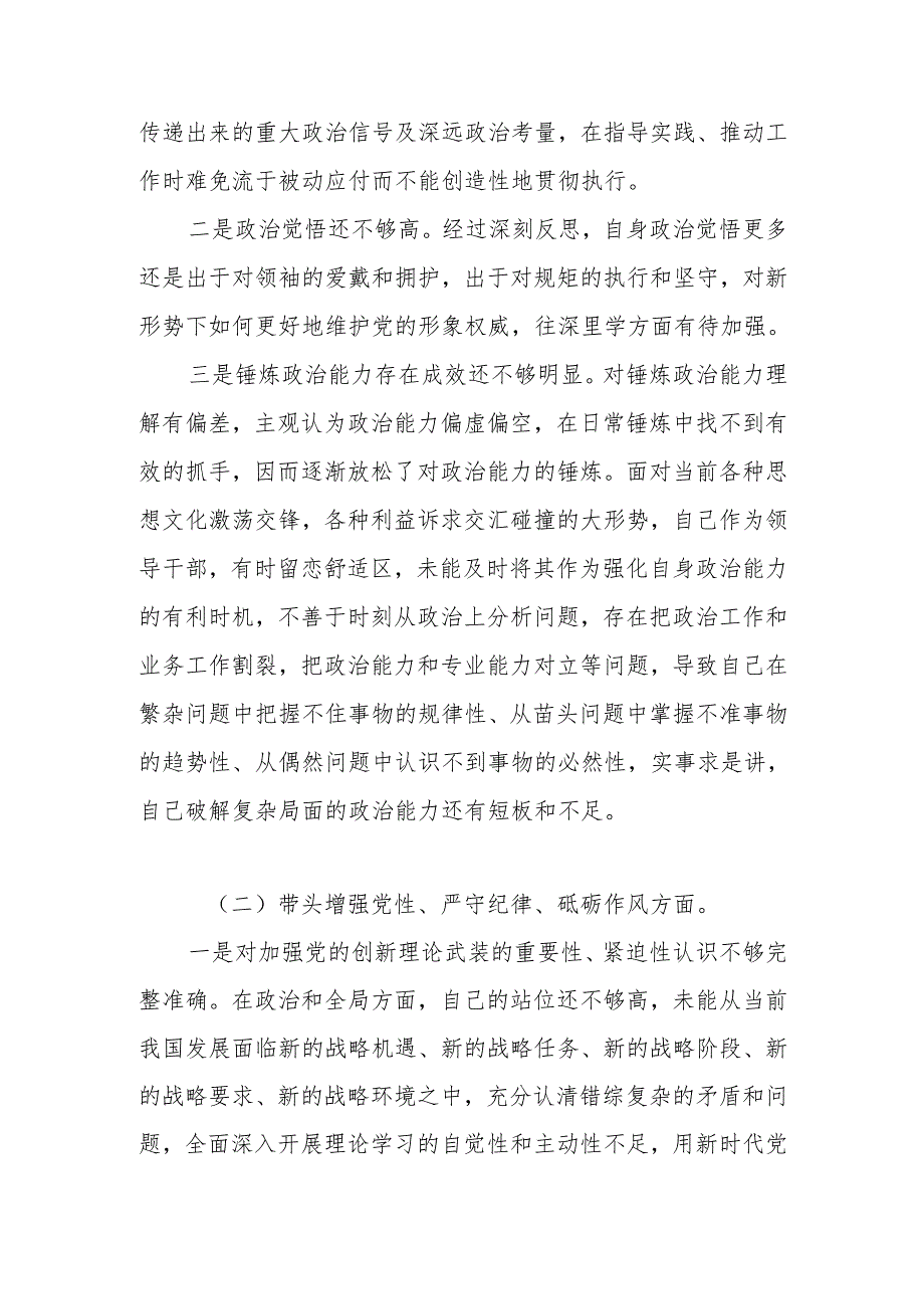 2025年带头增强党性、严守纪律、砥砺作风方面存在的主要问题及检查材料（共七篇）.docx_第2页