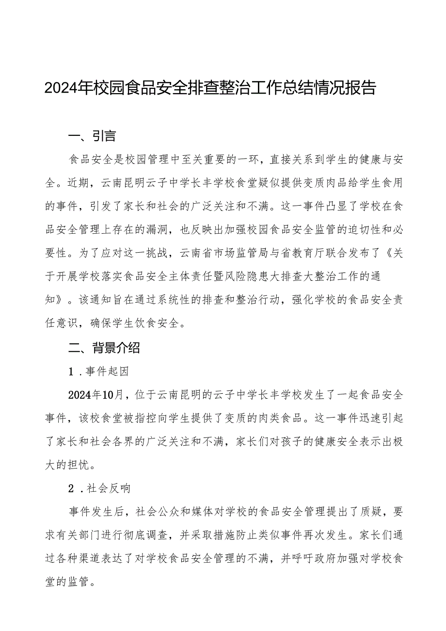 八篇学校食堂食品安全主体责任及风险隐患大排查大整治情况报告.docx_第1页
