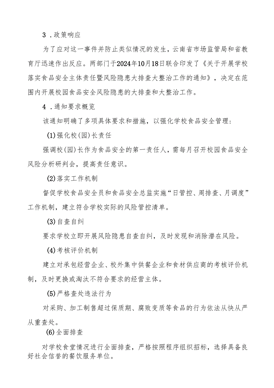 八篇学校食堂食品安全主体责任及风险隐患大排查大整治情况报告.docx_第2页
