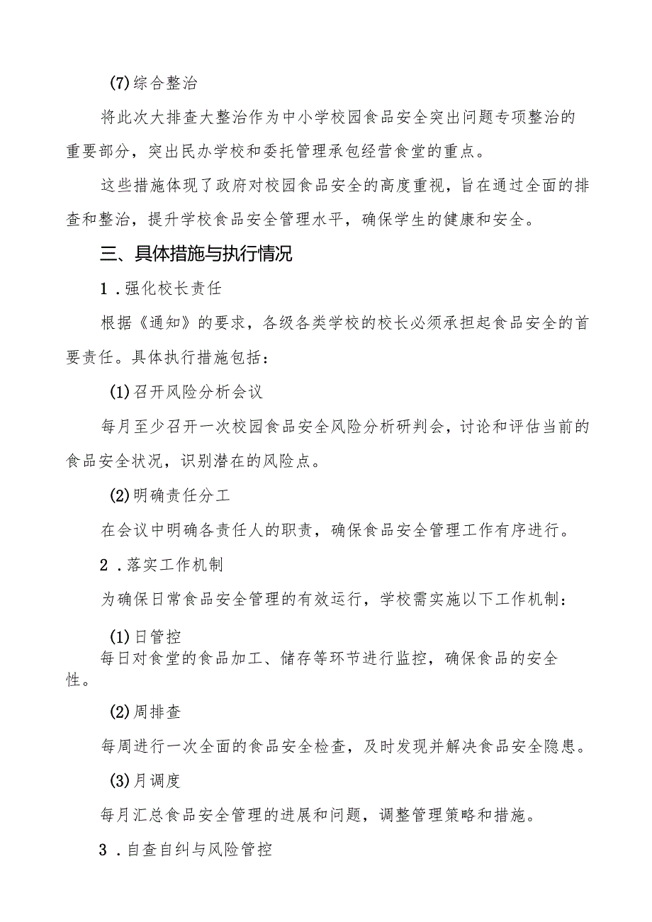 八篇学校食堂食品安全主体责任及风险隐患大排查大整治情况报告.docx_第3页