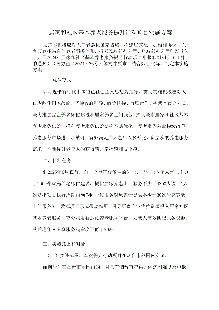 居家和社区基本养老服务提升行动项目实施方案.docx_第1页