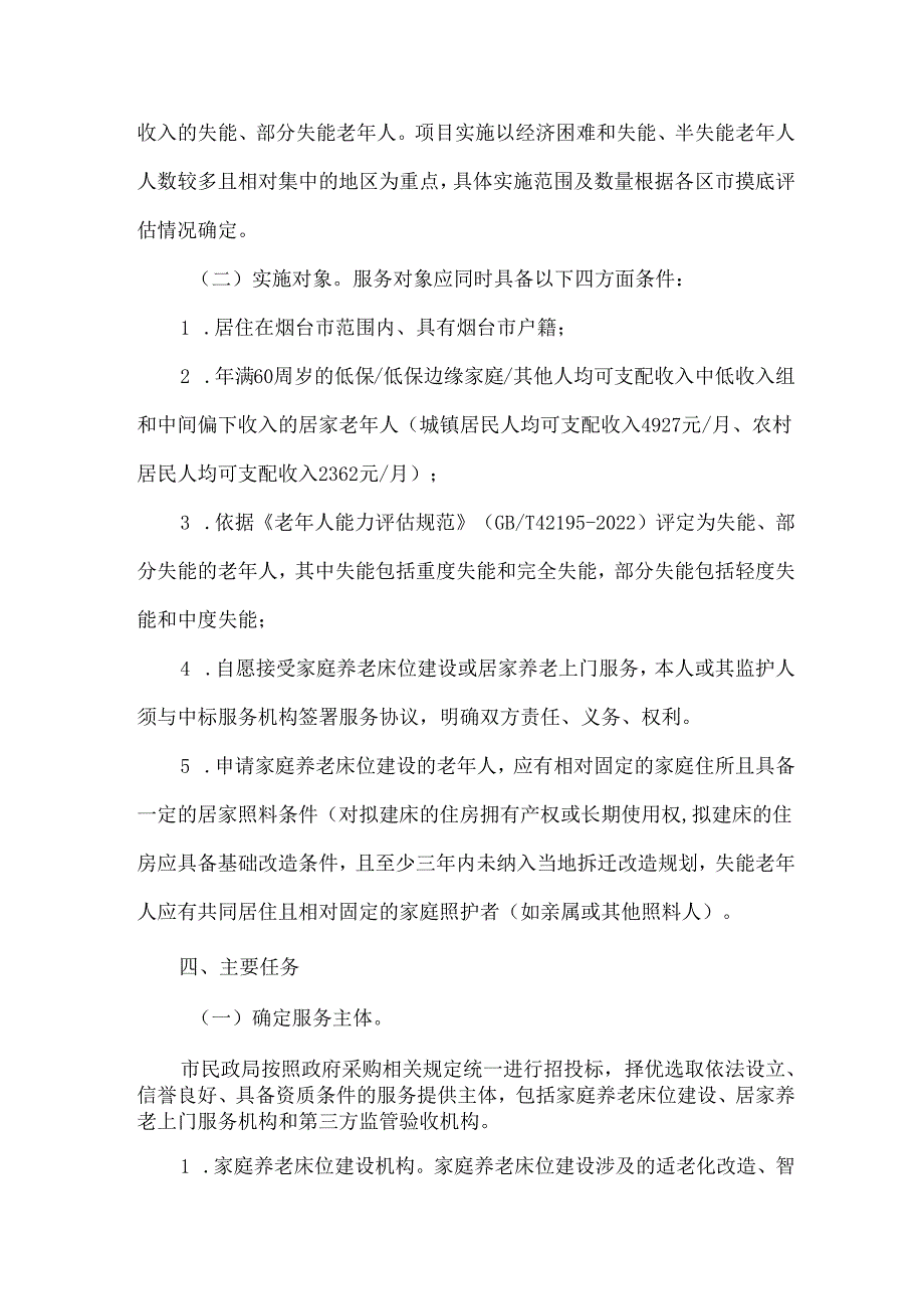 居家和社区基本养老服务提升行动项目实施方案.docx_第2页