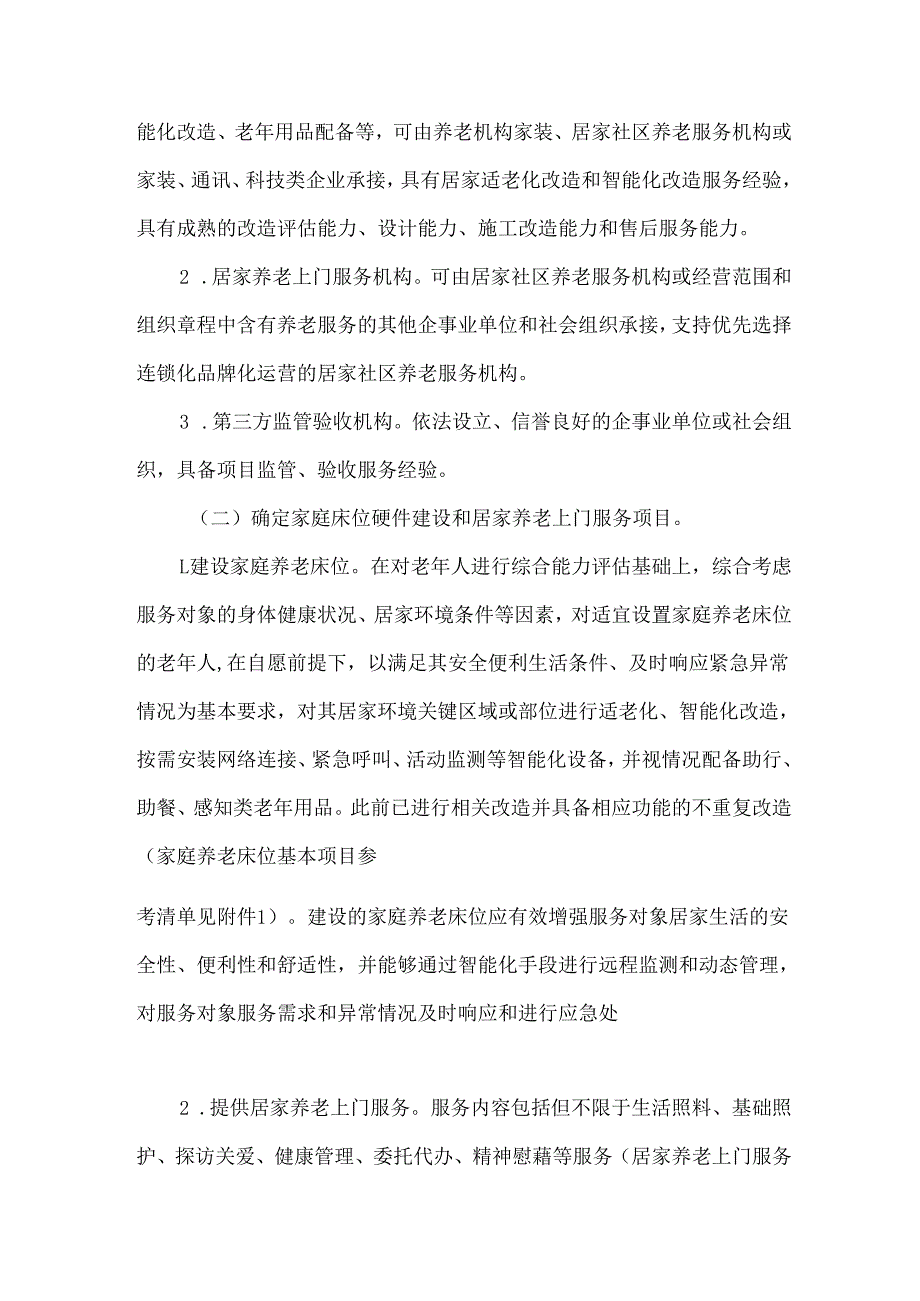 居家和社区基本养老服务提升行动项目实施方案.docx_第3页
