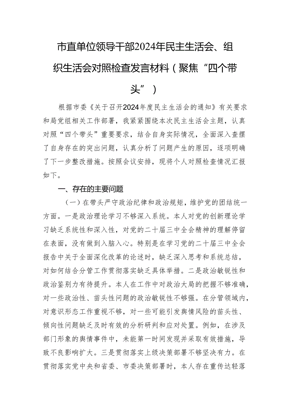 市直单位领导干部2024年民主生活会、组织生活会对照检查发言材料（聚焦“四个带头”）.docx_第1页