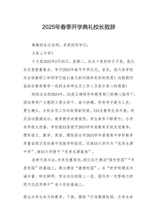 2025年乡镇学校季新学期开学典礼校长致辞 （9份）.docx