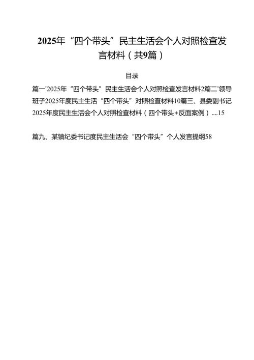2025年“四个带头”民主生活会个人对照检查发言材料（共9篇）.docx