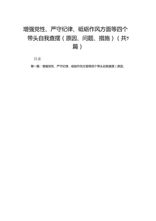 增强党性、严守纪律、砥砺作风方面等四个带头自我查摆（原因、问题、措施）(7篇).docx