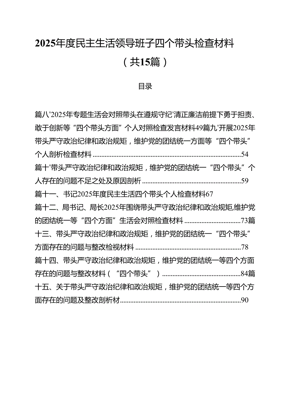 2025民主生活领导班子四个带头检查材料（共15篇）.docx_第1页