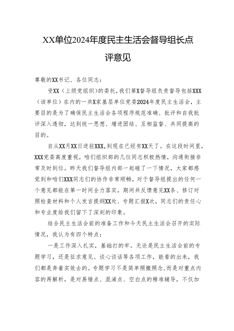 单位2024民主生活会督导组长点评意见.docx_第1页