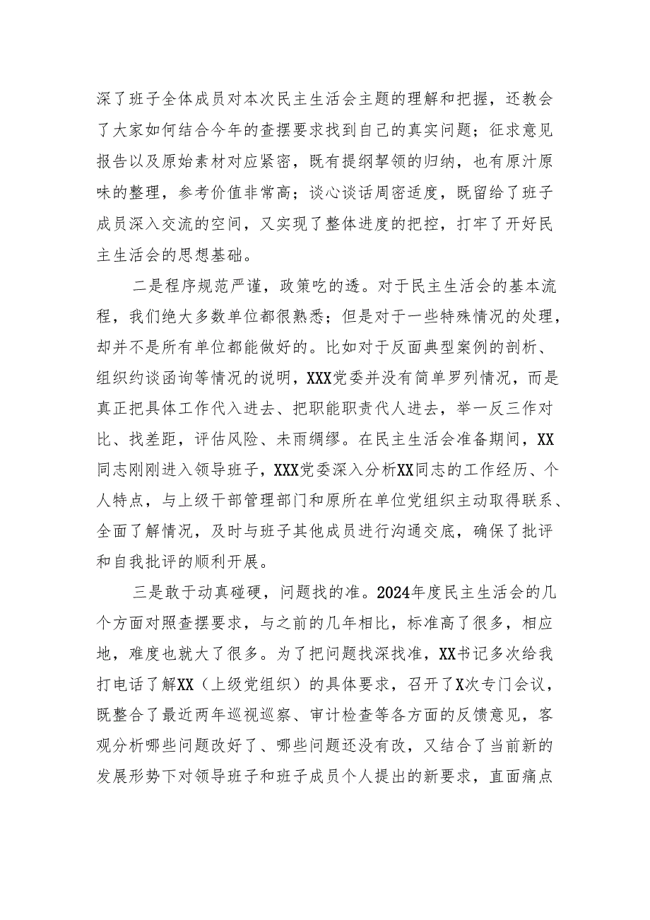 单位2024民主生活会督导组长点评意见.docx_第2页