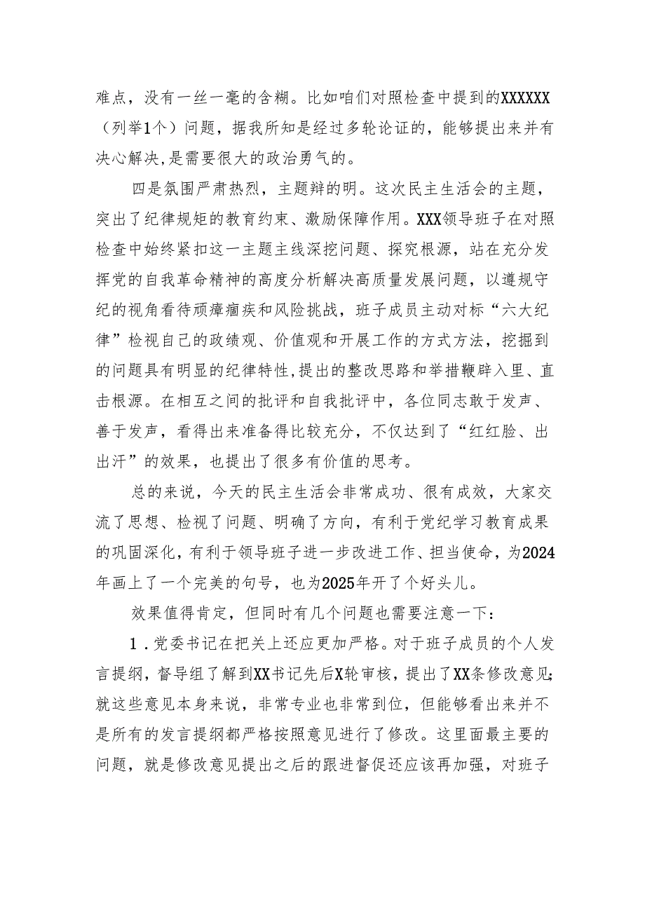 单位2024民主生活会督导组长点评意见.docx_第3页