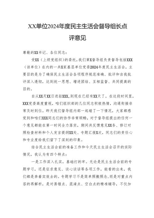 单位2024民主生活会督导组长点评意见.docx