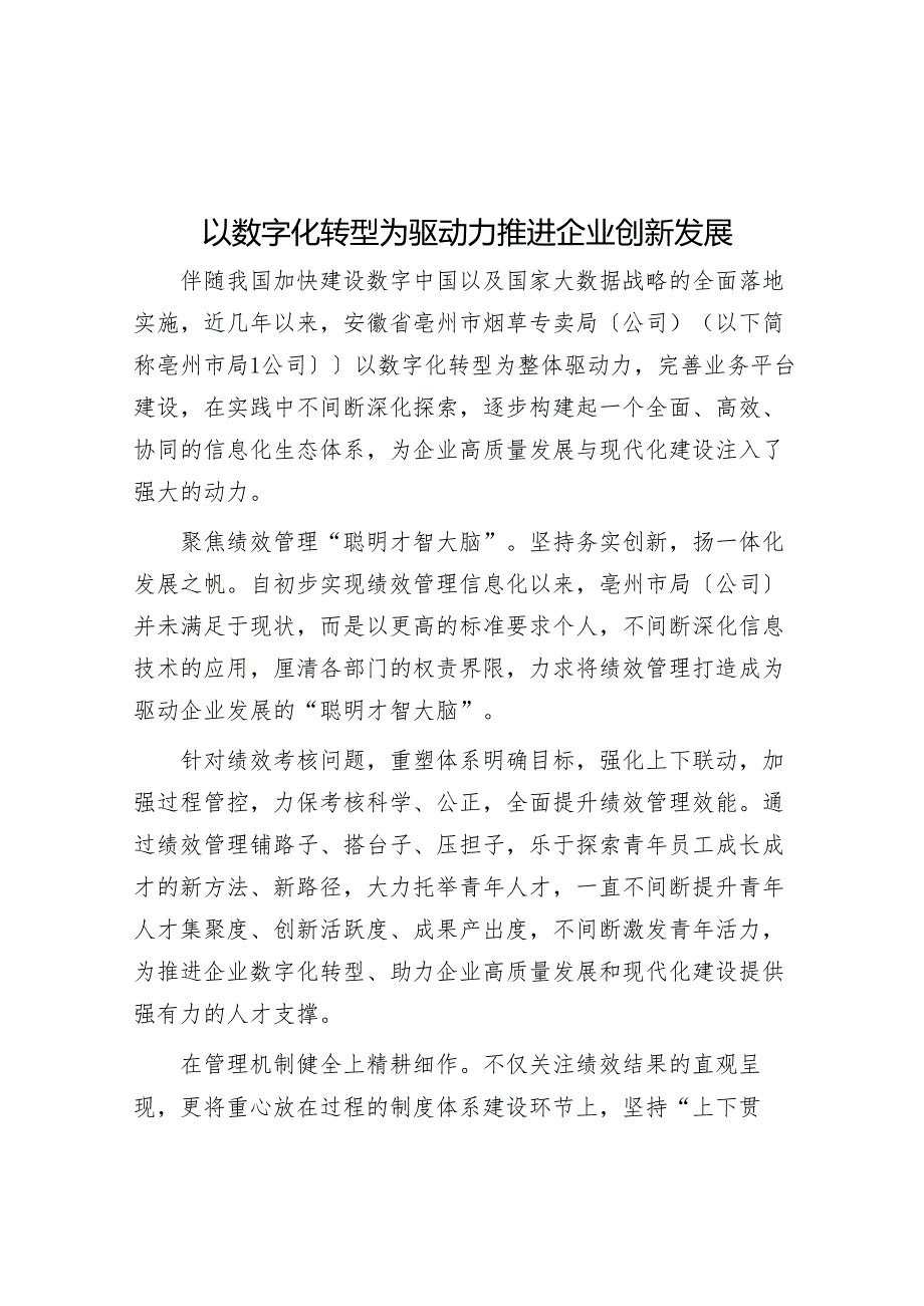 以数字化转型为驱动力推动企业创新发展.docx_第1页