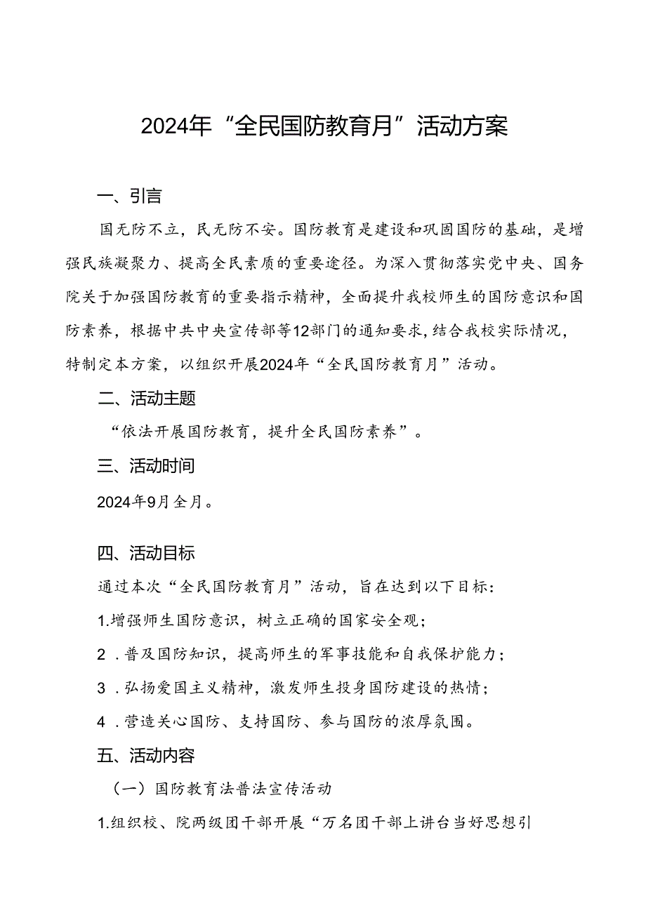 大学组织开展2024年“全民国防教育月”活动方案4篇.docx_第1页