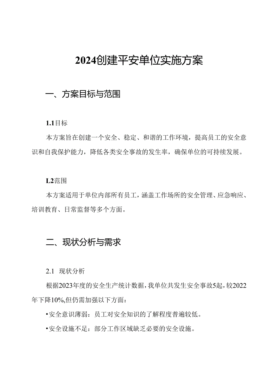 2024创建平安单位实施方案.docx_第1页