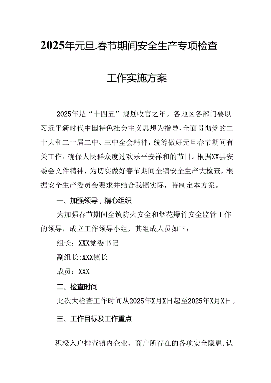 2025年国企开展《元旦、节期间安全生产专项检查》工作方案 （4份）81.docx_第1页
