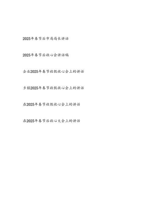 20252026年节后收心会讲话稿6篇.docx