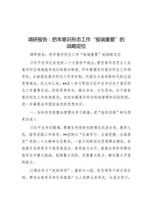 调研报告：把牢意识形态工作“极端重要”的战略定位.docx