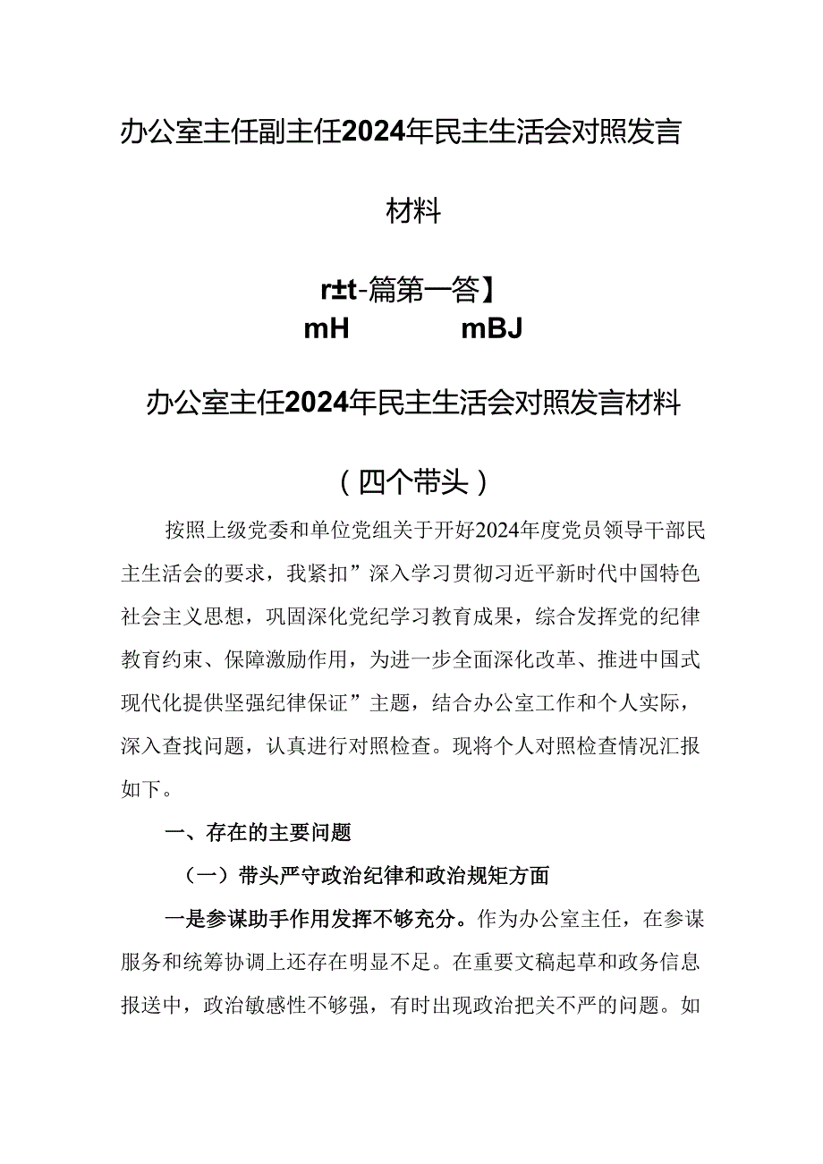 （2篇）办公室主任副主任2024年民主生活会对照发言材料（四个带头）.docx_第1页