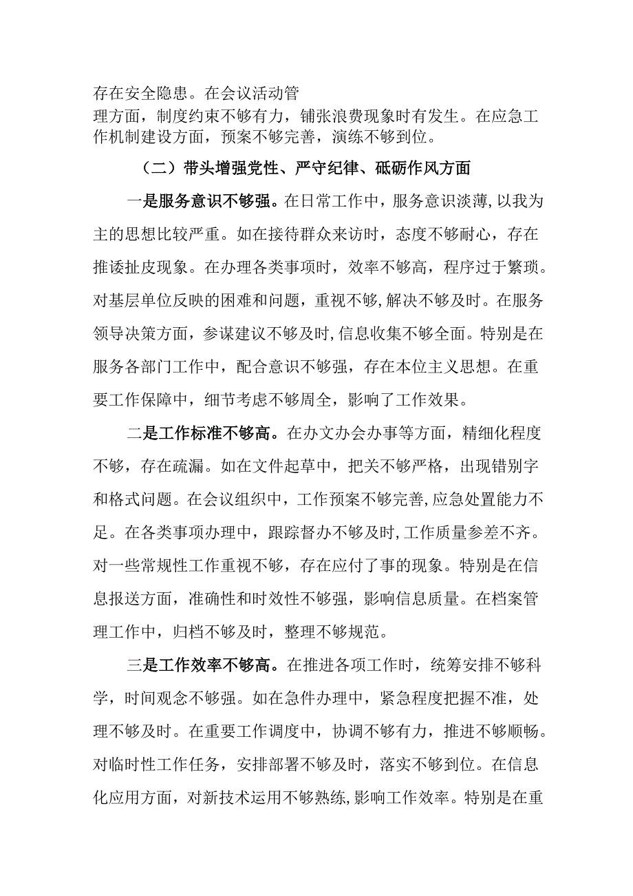 （2篇）办公室主任副主任2024年民主生活会对照发言材料（四个带头）.docx_第3页