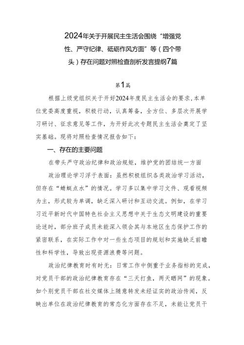2024年关于开展民主生活会围绕“增强党性、严守纪律、砥砺作风方面”等（四个带头）存在问题对照检查剖析发言提纲7篇.docx