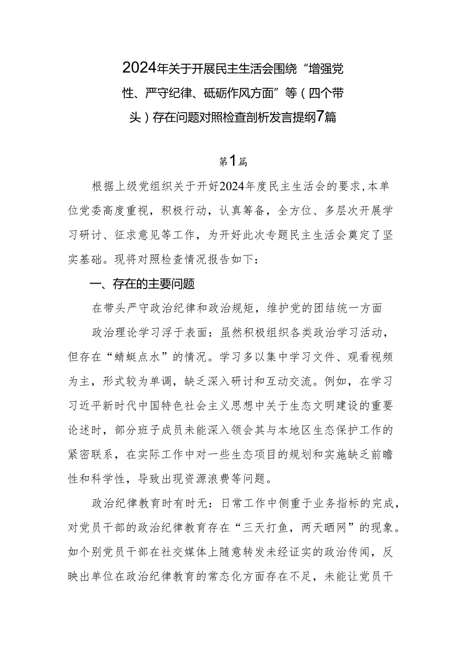 2024年关于开展民主生活会围绕“增强党性、严守纪律、砥砺作风方面”等（四个带头）存在问题对照检查剖析发言提纲7篇.docx_第1页