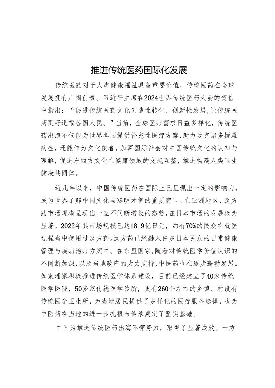 推动传统医药国际化发展.docx_第1页