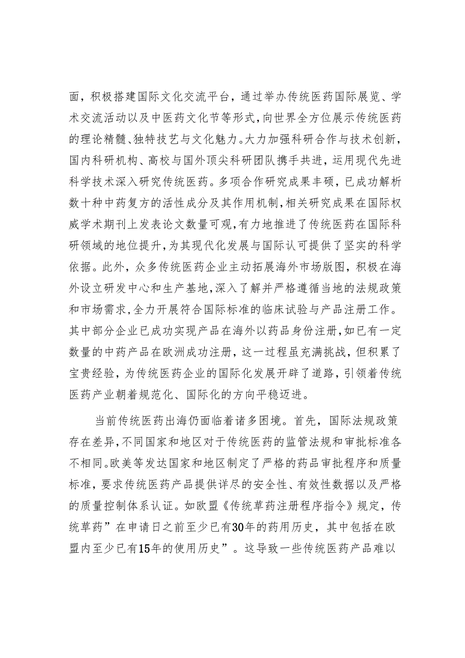推动传统医药国际化发展.docx_第2页