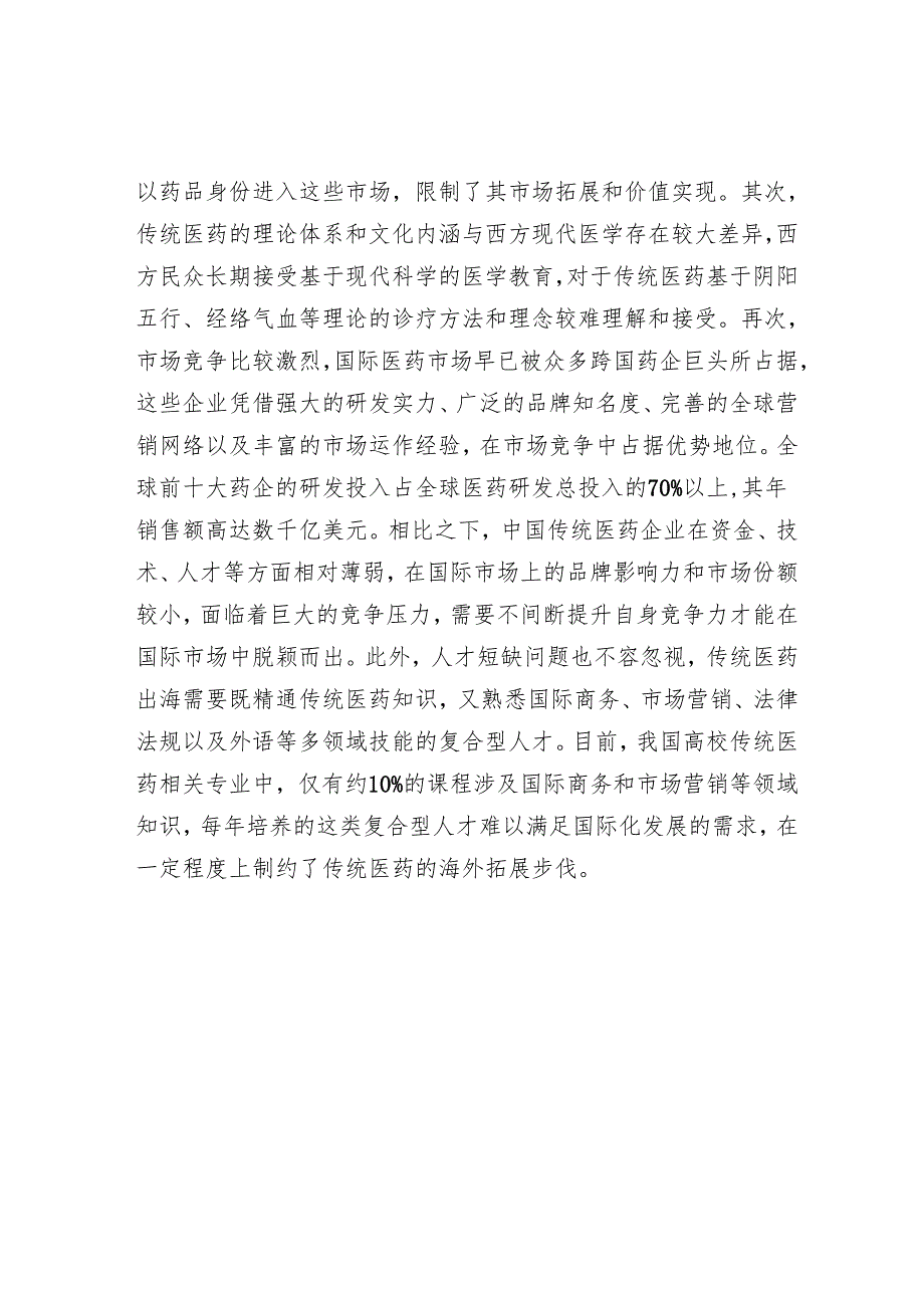 推动传统医药国际化发展.docx_第3页